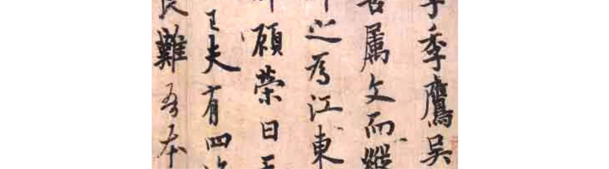 淺談書法（八）：怎樣學王