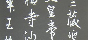 淺談書法（十）：碑與帖