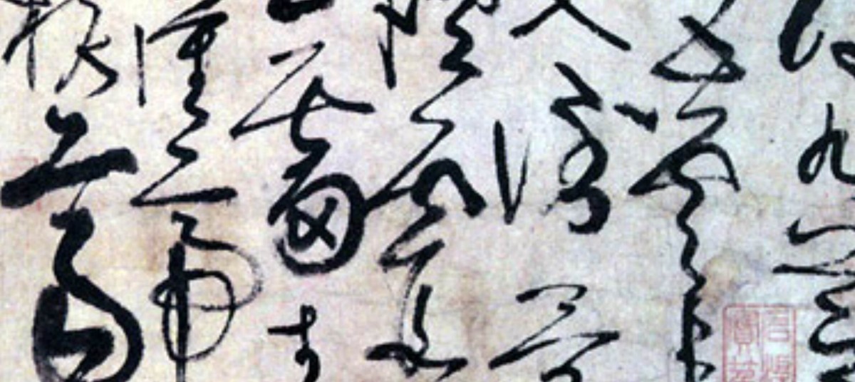 淺談書法（十一）：草書概說