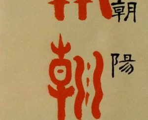 淺談書法（二十三）：《書譜》