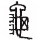 淺談書法（十六）：有趣的漢字