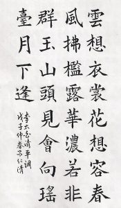 作者書寫之唐詩《清平調》