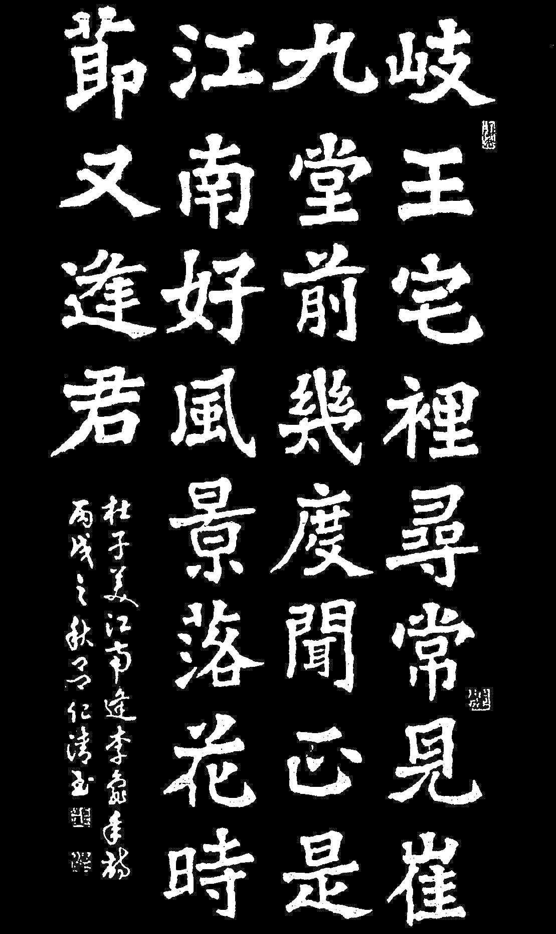 作者書寫杜子美《江南逢李龜年》詩