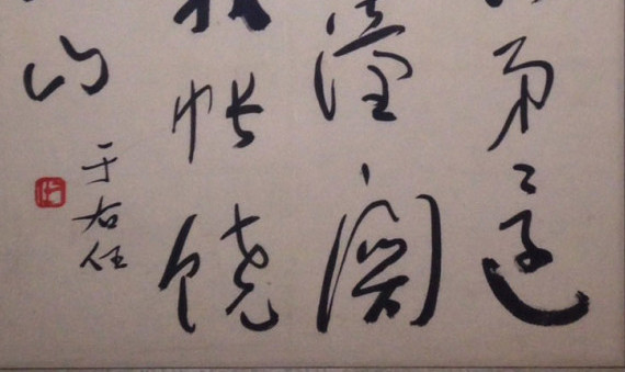 于右任之書法與詩歌 － 私人收藏面世，于墨與詩放光芒