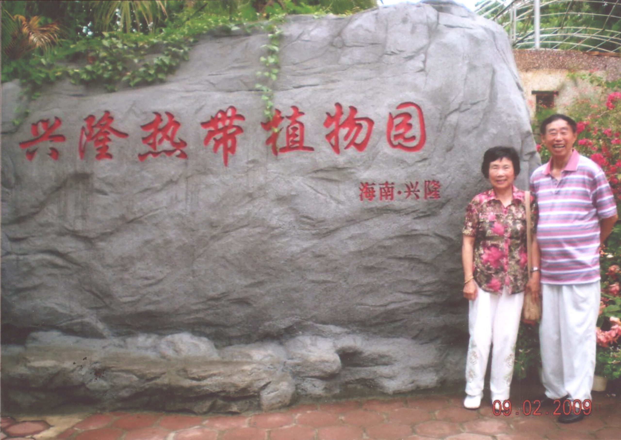 海南島興隆熱帶植物園