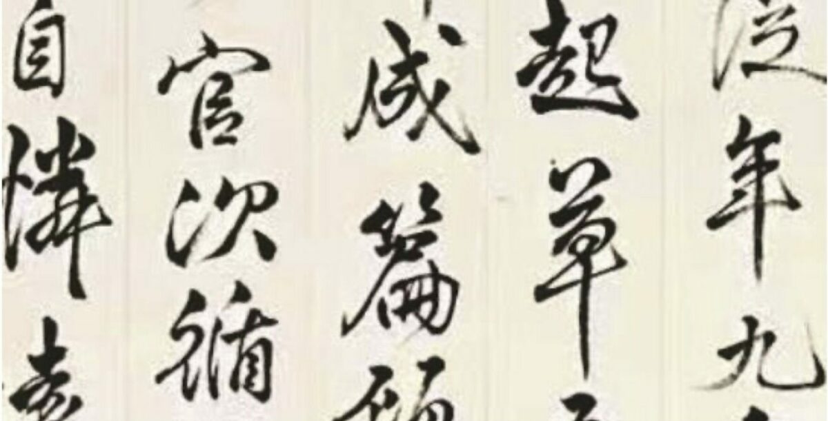 書法作品欣賞